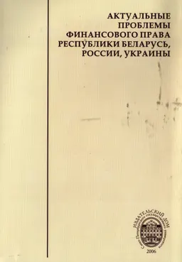 Актуальные проблемы финансового права Республики Беларусь, России, Украины : научное издание