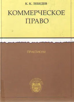 Коммерческое право : практикум