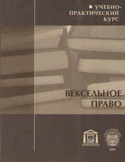 Вексельное право : учеб.-практич. курс