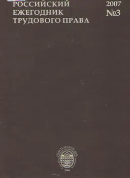 Российский ежегодник трудового права. №3, 2007 : ежегодник