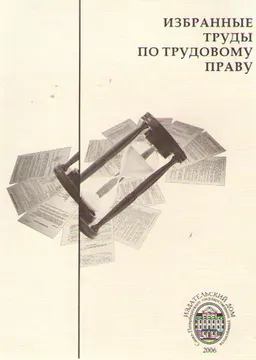 Избранные труды по трудовому праву : научное издание