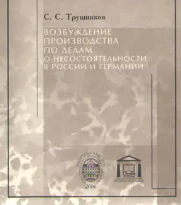 Возбуждение производства по делам о несостоятельности в России и Германии : Приложение к Российскому ежегоднику международного частного права и сравнительного правоведения
