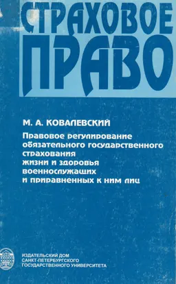 Правовое регулирование обязательного государственного страхования жизни и здоровья военнослужащих и приравненных к ним лиц : научное издание