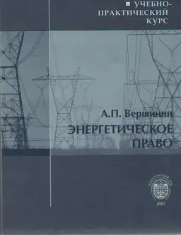 Энергетическое право : учеб.-практич. курс