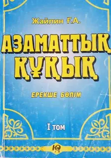 Қазақстан Республикасының Азаматтық құқығы. Ерекше бөлім. Т.1 : оқулық