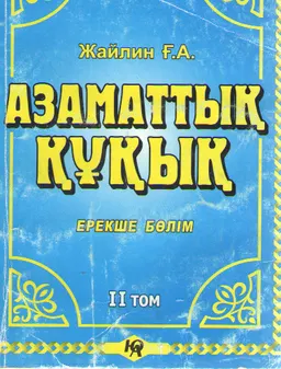 Қазақстан Республикасының Азаматтық құқығы. Ерекше бөлім. Т.2 : оқулық