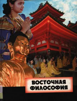 Восточная философия : Пер. с англ. Ю. Бондарева