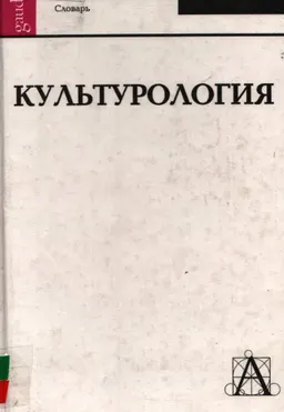 Культурология : словарь