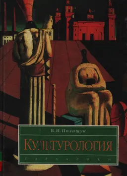Культурология : учеб. пособие