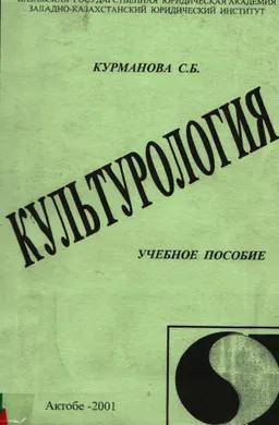 Культурология : учеб. пособие