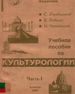 Учебное пособие по культурологии. Ч.1 : учебное пособие