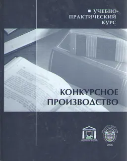 Конкурсное производство : учеб.-практич. курс
