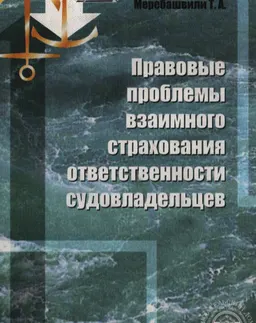 Правовые проблемы взаимного страхования ответственности судовладельцев : монография