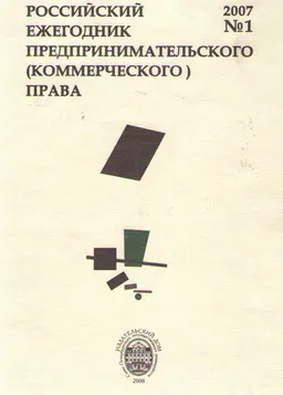Российский ежегодник предпринимательского (коммерческого) права. №1, 2007 : научное издание