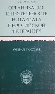 Организация и деятельность нотариата в Российской Федерации : учеб. пособие