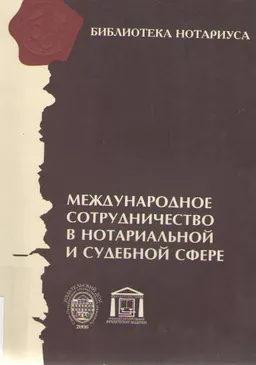 Международное сотрудничество в нотариальной и судебной сфере : научное издание