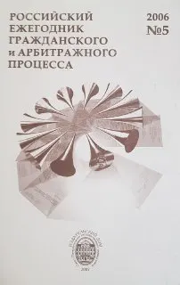 Российский ежегодник гражданского и арбитражного процесса. №5, 2006 : ежегодник