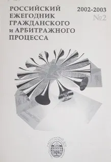 Российский ежегодник гражданского и арбитражного процесса. №2, 2002-2003 : ежегодник