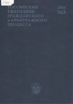 Российский ежегодник гражданского и арбитражного процесса. №3,2004 : ежегодник