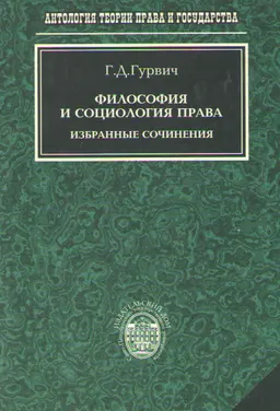 Философия и социология права : избранные сочинения