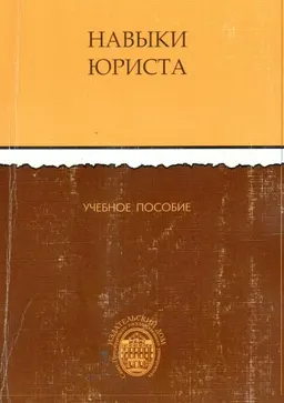 Навыки юриста : учеб. пособие
