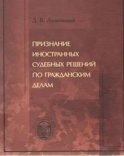 Признание иностранных судебных решений по гражданским делам (сравнительно-правовой анализ французского законодательства, судебной практики и юридической доктрины) : монография