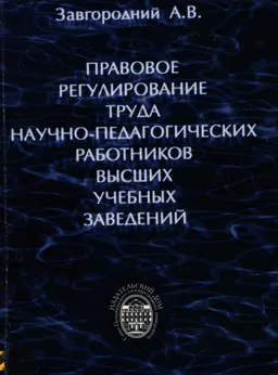 Правовое регулирование труда научно-педагогических работников высших учебных заведений : нормативный документ