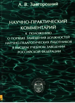 Научно-практический комментарий к положению о порядке замещения должностей научно-педагогических работников в высшем учебном заведении Российской Федерации : нормативный документ