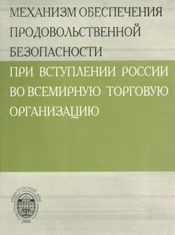 Механизм обеспечения продовольственной безопасности при вступлении России во Всемирную торговую организацию (ВТО) : монография