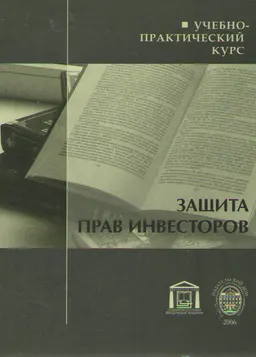 Защита прав инвесторов : учеб.-практич. курс
