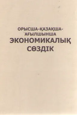 Орысша-қазақша-ағылшынша экономикалық сөздік