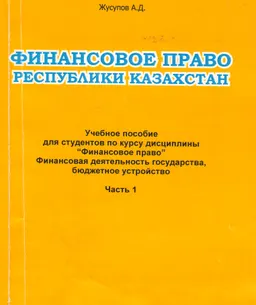 Финансовое право Республики Казахстан. Ч.1 : учеб. пособие