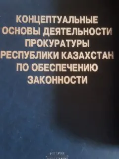 Концептуальные основы деятельности прокуратуры Республики Казахстан по обеспечению законности : монография