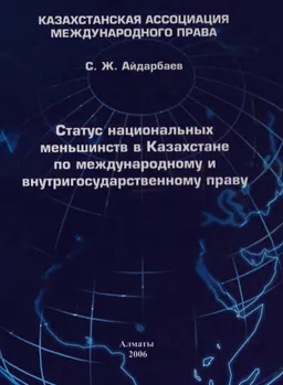Статус национальных меньшинств в Казахстане по международному и внутригосударственному праву : монография