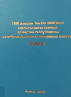 1990 жылдан бастап 2008 жыл аралығындағы кезеңде Қазақстан Республикасы ратификациялаған халықаралық шарттар тізбесі : сборник