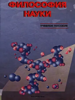 Философия науки : учеб. пособие