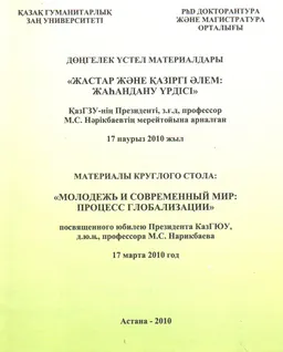 Жастар және қазіргі әлем: жаһандану үрдісі (ҚазГЗУ-нің Президенті,з.ғ.д. профессор М.С. Нәрікбаевтың мерейтойына арналған) : дөңгелек үстел материалдары (17 наурыз 2010ж.)