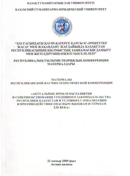 XXI ғасырдағы қауіп-қатерге қарсы іс-әрекеттер жасау мен жаһандану жағдайында Қазақстан Республикасының қылмыстық заңнамасын дамыту мен жетілдіруінің өзекті мәселелері : ғылыми-теориялық конференция материалдары (22 мамыр 2009ж.)