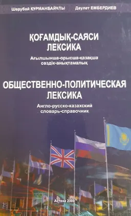 Қоғамдық-саяси лексика : ағылшынша-орысша-қазақша сөздік-анықтамалық