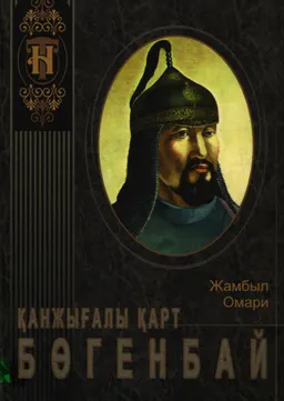 Қанжығалы қарт Бөгенбай (Қазақтың қамал-қорғаны) : историческая литература