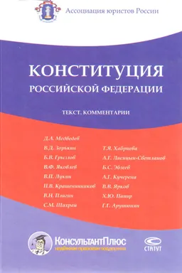 Конституция Российской Федерации : Текст. Комментарии