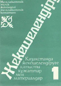 Жекешелендіру. Т.1. Қазақстанда жекешелендіруге қатысты құжаттар мен материалдар : сборник