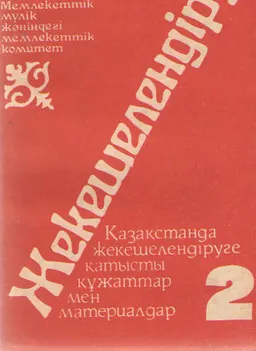 Жекешелендіру. Т.2. Қазақстанда жекешелендіруге қатысты құжаттар мен материалдар