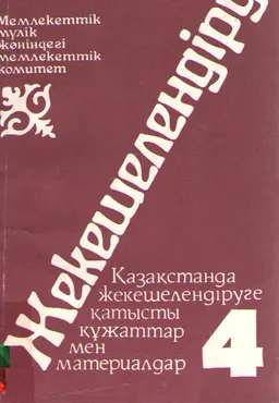 Жекешелендіру. Т.4. Қазақстанда жекешелендіруге қатысты құжаттар мен материалдар : сборник