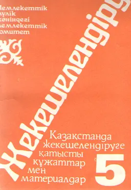 Жекешелендіру. Т.5. Қазақстанда жекешелендіруге қатысты құжаттар мен материалдар