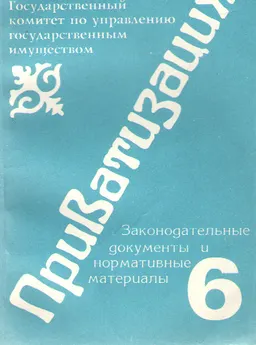 Приватизация. Т.6 : законодательные документы и нормативные материалы