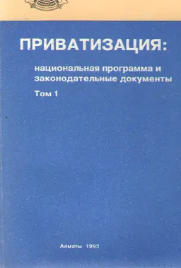 Приватизация. Т.1 : национальная программа и законодательные документы
