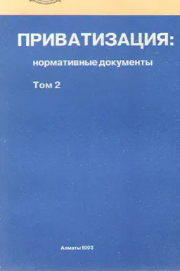 Приватизация. Т.2 : нормативные документы