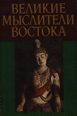 Великие мыслители Востока : пер. с англ. Н. Барановой, А. Блейз, С. Зинина и др.