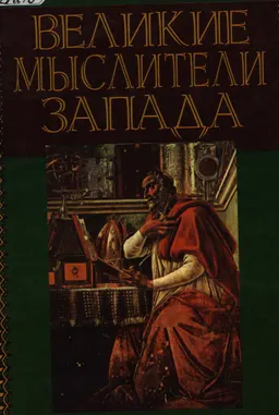Великие мыслители Запада : пер. с англ. В. Федорина